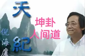 倪海厦天纪解读坤卦人间道#易经#金钱卦#紫微斗数