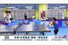 人类满级幼崽！每天训练8小时，济南9岁乒乓小将成国家一级运动员