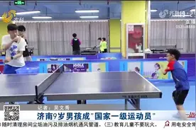 人类满级幼崽！每天训练8小时，济南9岁乒乓小将成国家一级运动员视频封面