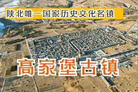 航拍榆林神木高家堡，陕北唯一国家级历史文化名镇，陕北风情浓郁视频封面
