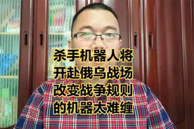 德国将向乌克兰提供杀手机器人，这将改变战争规则。