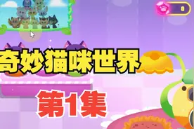 奇妙猫咪世界-第1集-宝宝巴士5岁6岁儿童视频封面