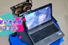 老旧笔记本加装外置显卡，只需一块转接卡，让老电脑性能再提升！视频封面