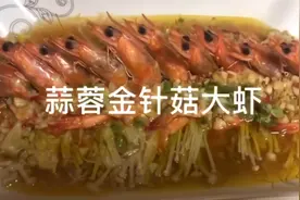 蒜蓉金针菇大虾的做法视频封面