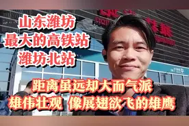 山东潍坊最大高铁站：潍坊北站，距离稍远却大而气派，像展翅雄鹰