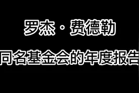 费德勒退役后依旧杰出贡献世界 #费德勒退役 #基金会#网球视频封面