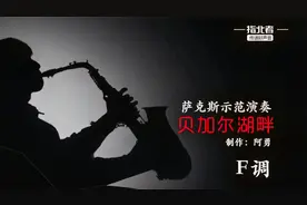 动态简谱贝加尔湖畔原来民谣歌曲萨克斯演奏出来这么好听一定要听视频封面