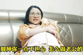 媳妇快生了脚越来越肿很担心,樊医生却说是正常现象,认为她太矫情视频封面