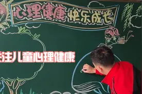 关注儿童心理健康，老师出一期心理健康，快乐成长的黑板报视频封面