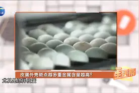 皮蛋外壳斑点越多，重金属含量越高？外壳斑点仅是蛋白质变性导致视频封面