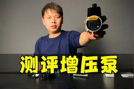 洗澡水压太小，据说安上这个增压泵水压一秒变大，实测看看效果！视频封面