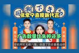 张常宁喜提新代言！联手金牌孙一文，女排队内广告数超越朱婷视频封面