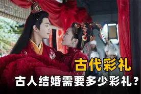 娶老婆64两白银，嫁个丫鬟几百万嫁妆！古代彩礼和嫁妆有多离谱？视频封面