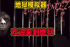 奇葩游戏：地狱真的太无聊了！我下辈子再也不去了视频封面