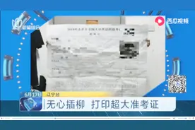 厉害了！这么大的准考证还是第一次见，学生打印“超大版”准考证视频封面