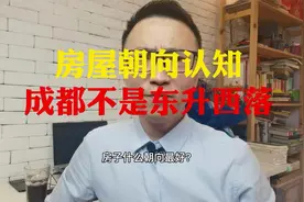 房屋朝向认知，成都太阳不是东升西落！视频封面