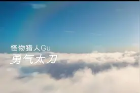 【高清】怪物猎人XX/GU【天慧龙G】动作解读 勇气太刀G位开荒实战视频封面