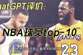 chatGPT评价NBA前10球员视频封面