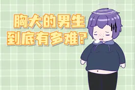 男生胸大到底有多难，有办法缩小吗？