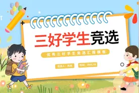 优秀三好学生竞选汇报PPT模板视频封面