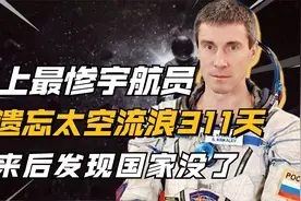 前苏联“幽灵”宇航员，被遗忘太空311天，返回地球发现祖国没了视频封面