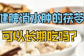 茯苓——健脾消水肿的"利器"，可以长期吃吗？2类人群不宜食用视频封面