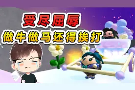 蛋仔派对：这双人合作地图，可让我遭老罪了，做牛做马还得挨打