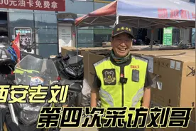 西安硬汉老刘 凯越525X半年又跑了26000公里 心态比年轻人都好视频封面