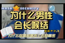 喉结的长短会导致怎样的结果，为什么男生会长喉结视频封面