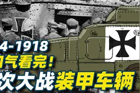 一口气看完！第一次世界大战几十种装甲车辆-坦克诞生记视频封面