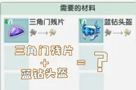 迷你世界合成篇：三角门碎片加蓝钻头盔竟能合成神器，还能爆炸？