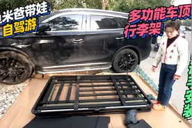 鱼米爸自己动手安装车顶行李架，忙活了几小时，很快就能自驾游了视频封面