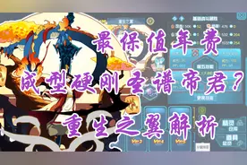 赛尔号最保值年费！重生之翼解析【赛尔号精灵解析第一期】视频封面