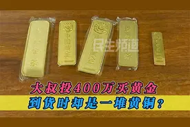 大叔投400万买黄金，到货时却是一堆黄铜？钱都打水漂了，纪录片视频封面