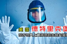 美国德特里克堡生物实验室都干了什么？视频封面