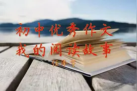 初中作文《我的阅读故事》每天听篇作文，语文考试成神！视频封面