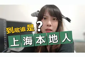 籍贯大不同的魔都310们，到底谁才是真正的上海本地人呢？视频封面