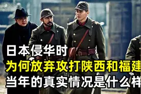 日本侵华时，为何放弃攻打陕西和福建？当年的真实情况是什么样的视频封面