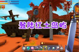 迷你世界海神生存6：获得宝箱，登陆上红土岛屿，发现海盗的家视频封面