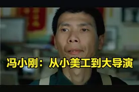 大导演冯小刚：从一名美工到导演的逆袭之路