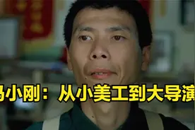 大导演冯小刚：从一名美工到导演的逆袭之路视频封面