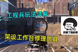 和平精英：特种作战工程兵玩法详解，为队友架设工作台修理防具视频封面