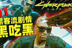 赛博朋克2077黑客流：黑客初始加点重点是什么？听说如同开挂！视频封面