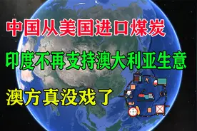 中国从美国进口煤炭，印度不再支持澳大利亚生意，澳方真没戏了？视频封面