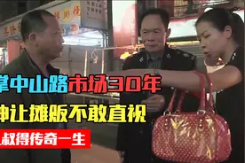 执掌广东中山夜市30年，摊贩不敢反驳他，九叔传奇人生视频封面