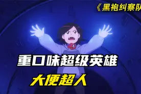 用最可爱的画风 描述出最恶心的故事 大便超人由此诞生视频封面