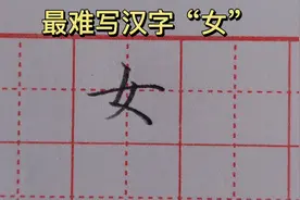 老师讲解最难写汉字“女”，方法简单，一学就会！一起来看看视频封面