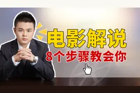4年影视解说经验，自爆电影解说制作全部流程，8个步骤教会你视频封面