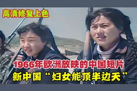 1966年欧洲放映的中国短片：外国人眼中的新中国女性，能劳能武视频封面