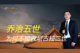 乔治五世和尼古拉二世情同手足，为何尼古拉落难时，乔治见死不救视频封面